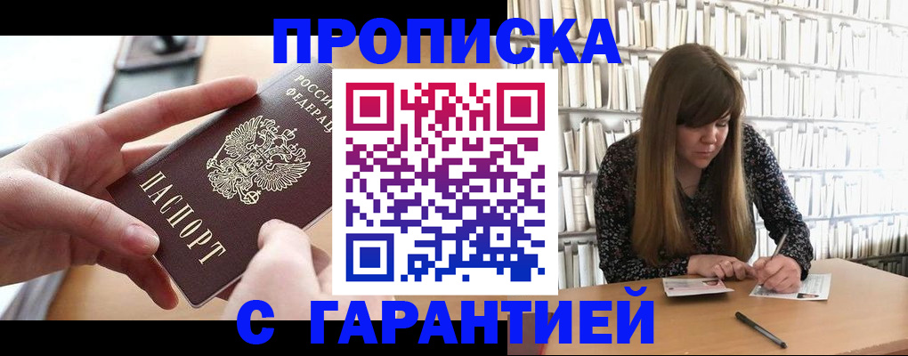 купить прописку в Пензенской области